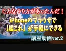【艦これ】こんな方法があったんだ！　iPhoneのブラウザで【艦これ】が手軽にできる講座動画ver.2