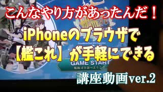 【艦これ】こんな方法があったんだ！　iPhoneのブラウザで【艦これ】が手軽にできる講座動画ver.2