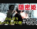 【字幕】スカイリム 隠密姫の のんびりレベル上げの旅　Part105
