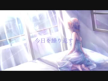 今日を繰り返す/蒼野みどりfeat.音街ウナ