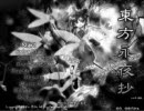 東方永夜抄　ＥＸクリア[幻想の結界チーム]１／２