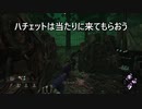 DBD ハチェットは当たりに来てもらおう