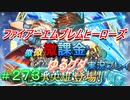FEヒーローズ微微微課金ゆるグダ実況プレイ 273ターン