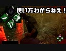 【DBD】普段まったくつかわないパークで【実況】