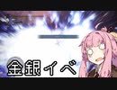 【MHWI】茜ちゃんボボボボーーン #EX2【琴葉姉妹実況】