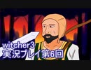 探し人を求めてwitcher3実況プレイ第6回