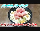 【ASMR】イケボのイケメンがヘルシーな丼物作ってみた★