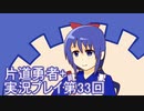 世界の果てまで行ってみよう！　片道勇者+実況プレイ第33回