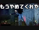 【DBD】勘弁してください。【実況】