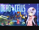 【VOICEROID実況】 Dead Cells カジュアルにプレイ （4セル真巨人ルート 3/3）