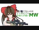 【ゆっくり実況】俺が勝てないのはどう考えてもお前らが強いMW【COD:MW】1