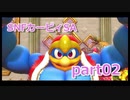 02 【カービィSA 実況】すっぴんノーダメで友達に無理をさせない『星のカービィ スターアライズ 』