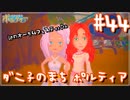 【My Time At Portia】ダニ子のまち ポルティア#44