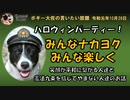 一足早いハロウィンパーティー　ボギー大佐の言いたい放題　2019年10月28日　21時頃　放送分