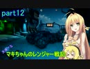 【RAGE2】天使？な　マキちゃんのレンジャー戦記　part12