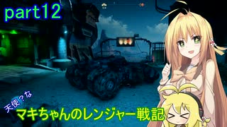 【RAGE2】天使？な　マキちゃんのレンジャー戦記　part12