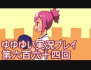 全員集合！　結城友奈は勇者である　花結いのきらめき実況プレイpart664