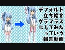 立ち絵をグラマラス化してみたよ