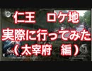 #2【仁王/Nioh】ロケ地に実際に行ってきました（太宰府ステージ編）