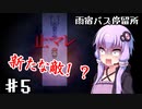 【雨宿バス停留所】ゆかり達が幽霊に追いかけられるPart5【VOICEROID/ゆっくり実況プレイ】