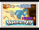 [ポケモンUSUM] 走るゴンベ(すばやさ種族値５)　キュワワと進化前ポケでシングルレート　[USUMレート対戦実況パート18]