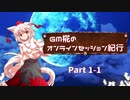 【第十九回東方卓遊偽】GM椛のオンラインセッション紀行 Part1-1【ゆっくりTRPG/SW2.5】