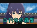 日刊 我那覇響 第2245号 「PRETTY DREAMER」 【ミリシタ】