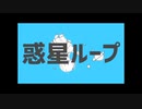 【ザキ☆ユリ】惑星ループ【歌ってみた】