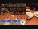 【暴露】サラリーマンで出世昇進する方法（係長、課長、部長編）なぜ業績だけでは出世できないのか？