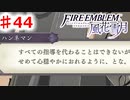 【FE　風花雪月】思考雑魚っ端のプレイ日記 #44