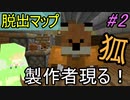 【脱出系】　キツネ（製作者）の登場!?　part２　【鬼謀の廃屋】