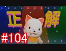 【428】封鎖された渋谷の事件を解決していくよ☆#104【実況】