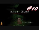 2周目もなかなかクリアできないDelver#10