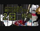 けものフレンズ2　日めくりjockeyⅡ　逃亡2日目【 @James_of_Angora @IiJockey 】