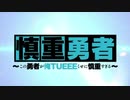 慎重勇者がクロマティ高校に通うそうです。