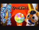 【モンスト実況】キープし続けていた超チョイスガチャを引く【超チョイ玉】