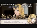 【実況】エーデルガルトちゃんについていく！part35【ファイアーエムブレム風花雪月】