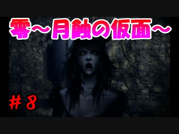 超絶ビビりがホラゲー【零～月蝕の仮面～を実況プレイpart.8】