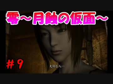 超絶ビビりがホラゲー【零～月蝕の仮面～を実況プレイpart.9】