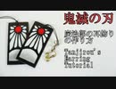 【鬼滅の刃】炭治郎の耳飾りの作り方