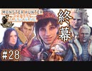 #28【MHWアイスボーン】迎えた大団円と今作のレビュー【ゆっくり実況】