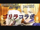 【実況】エーデルガルトちゃんについていく！part36【ファイアーエムブレム風花雪月】