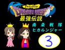ドラゴンクエスト　南条戦隊ヒカルンジャー最強伝説　その参