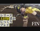【FE風花雪月】シリーズ未経験者がじっくりプレイ【FIN】