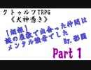 【クトゥルフ神話TRPG】元ヤンとビビりとメンタリスト（）が挑む【犬神憑き改変シナリオpart1】