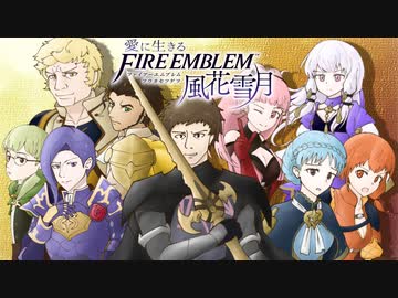 【実況】愛に生きるファイアーエムブレム風花雪月part123「野望の盟主」