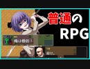 『ふつうのRPG』とかいう全然普通じゃないRPGのオチが衝撃的だった