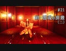 影廊 -Shadow Corridor- 〃にゃんこの追っかけ気味な実況プレイ 21