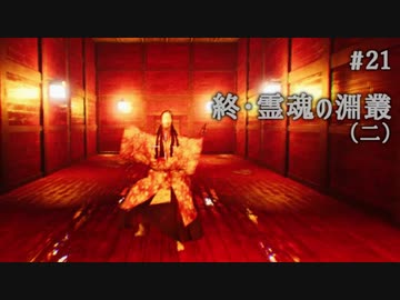 影廊 -Shadow Corridor- 〃にゃんこの追っかけ気味な実況プレイ 21
