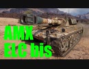 【WoT：AMX ELC bis】ゆっくり実況でおくる戦車戦Part628 byアラモンド